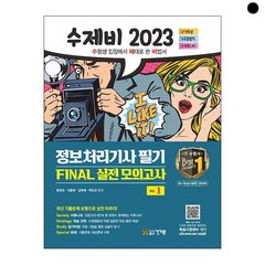 2023 수제비 정보처리기사 필기 파이널 실전모의고사 (전 2권), 건기원