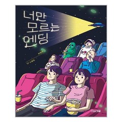 사계절 너만 모르는 엔딩