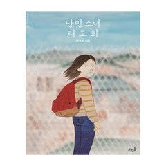 유니오니아시아 난민 소녀 리도희