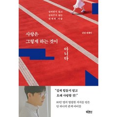 사랑은 그렇게 하는 것이 아니다 - 상처받지 않고 상처주지 않는 관계의 기술, 김달, 빅피시