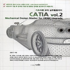 세화(도서출판) 새책-스테이책터 [CATIA vol. 2 : Mechanical Design Master for HKMC Upgrade], CATIA vol. 2 : Mechanical Desi, NSB9788931709346