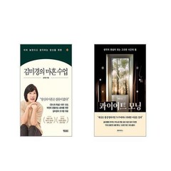 김미경의 마흔 수업 + 콰이어트 모닝 [전2권세트]
