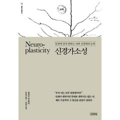 Neuroplasticity 신경가소성 : 일생에 걸쳐 변하는 뇌와 신경계의 능력, 김영사, 모헤브 코스탄디 저/조은영 역/김경진 해제