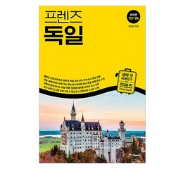 [중앙북스] 프렌즈 독일 -2023~2024년 개정 최고의 독일 여행을 위한 한국인 맞춤형 가이드북, 없음