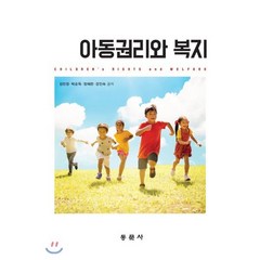 아동권리와 복지, 동문사, 김민정,박순득,정혜란,강인숙 공저