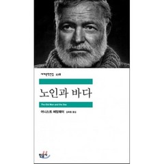 노인과 바다, 어니스트 헤밍웨이 저/김욱동 역, 민음사