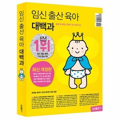 임신 출산 육아 대백과 (2023~2024년 개정판 ), 단품, 단품