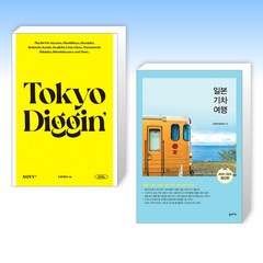 (세트) 도쿄디깅 (Tokyo Diggin’) + 일본 기차 여행 (전2권)
