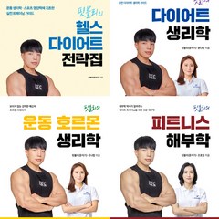 (4권세트) 핏블리의 헬스 다이어트 전략집 ＋ 핏블리 다이어트 생리학 ＋ 운동 호르몬 생리학 ＋ 피트니스 해부학