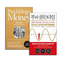 [사은품] 돈의 심리학+부의 골든타임 2권 세트 재테크 책