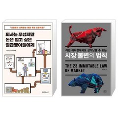 퇴사는 무섭지만 돈은 벌고 싶은 월급쟁이들에게 + 시장 불변의 법칙 (마스크제공)