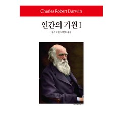 인간의 기원 1, 동서문화사, 찰스 다윈