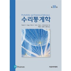 Hogg 수리통계학, 자유아카데미, 9789813137325, 백장선,손영숙,정재식 공역