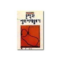 문학과 성의 이데올로기, 새미, 송명희(저),새미,(역)새미,(그림)새미