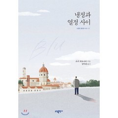 냉정과열정사이