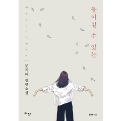 아작 돌이킬 수 있는 (9791189015381), 문목하