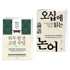 하루 한 장 고전 수업 + 오십에 읽는 논어 (15만 부 기념 리커버 에디션) (전2권), 비즈니스북스