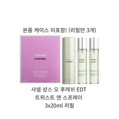 샤넬 샹스 오 후레쉬 EDT 트위스트 앤 스프레이 3x20ml 리필, 3x20 ml 리필, 1개