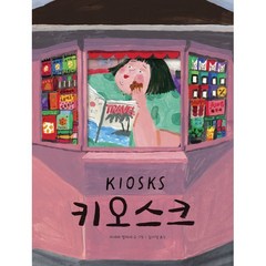 키오스크, 미래아이(미래M&B), 아네테 멜레세 글그림/김서정 역, 미래그림책
