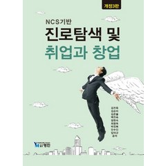 NCS 기반 진로탐색 및 취업과 창업, 김진욱 외 저, 영민
