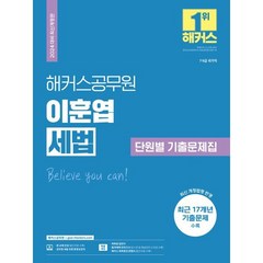 2024 해커스공무원 이훈엽 세법 단원별 기출문제집:7 9급 국가직