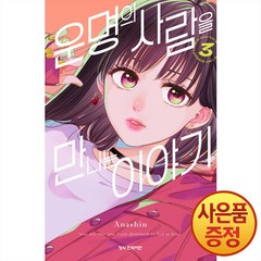 학산문화사 운명의 사람을 만나는 이야기 3권