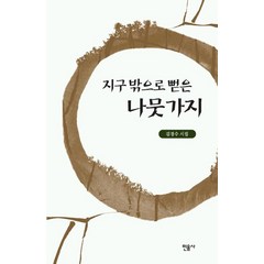 지구 밖으로 뻗은 나뭇가지, 민음사