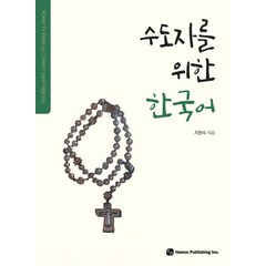 수도자를 위한 한국어, 하우, 지현숙(저),하우,(역)하우,(그림)하우