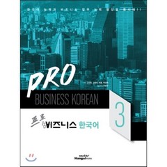 Pro 비즈니스 한국어 3, 한글파크