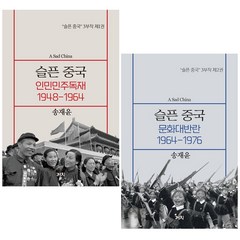 슬픈 중국 인민민주독재+문화대반란 (전2권) 세트 + 미니수첩 증정, 송재윤, 까치