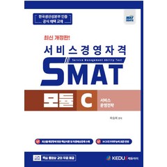 2023 SMAT 모듈 C: 서비스 운영전략:KPC 공식인증 핵심강의 무료, 케듀아이