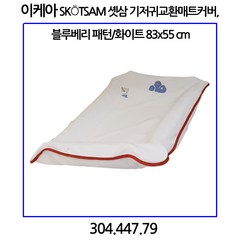 이케아 SKoTSAM 셋삼 기저귀교환매트커버 블루베리 패턴/화이트 83x55cm