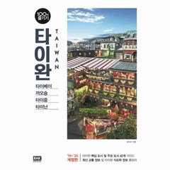 웅진북센 타이완 100배 즐기기 19-20개정판 -31