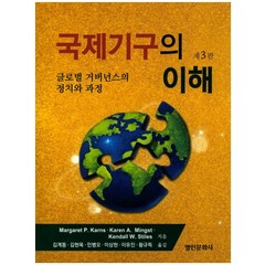 국제기구의 이해:글로벌 거버넌스의 정치와 과정, 명인문화사, Margaret P. Karns,Karen A. Mingst 공저/김계동 등역