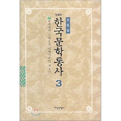 한국문학통사 3 (제4판), 지식산업사, 조동일 저
