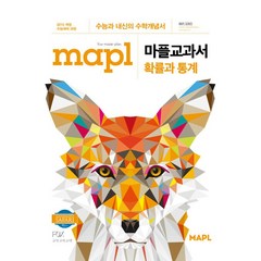 [최신판] MAPL 마플교과서 수학 확률과 통계 확통 2023 희망에듀