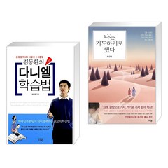 (서점추천) 김동환의 다니엘 학습법 + 나는 기도하기로 했다 (전2권), 고즈윈