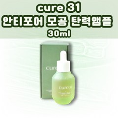 [본사정품]NEW 큐어31 안티포어 모공 탄력 앰플 30ml 모공앰플 cure31 모공탄력 피부미백 주름개선, 1개