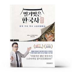 벌거벗은 한국사 - 인물편