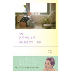 그냥 밥 먹자는 말이 아니었을지도 몰라:양희경 에세이, 달, 그냥 밥 먹자는 말이 아니었을지도 몰라, 양희경(저),달,(역)달,(그림)달