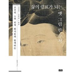 이와우 삶의 쉼표가 되는 옛 그림 한 수저, 탁현규