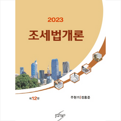 2023 조세법개론, 세학사, 주현기