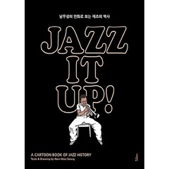 NSB9788974839147 새책-스테이책터 [재즈 잇 업 Jazz It Up] -남무성의 만화로 보는 재즈의 역사 출간 15주년 특별 개정증보판-, 재즈 잇 업 Jazz It Up