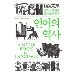 밀크북 언어의 역사 말과 글에 관한 궁금증을 풀다, 도서, 9791188941469