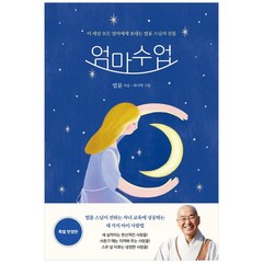 [하나북]엄마수업 특별 한정판(엄마수업엄마일기) :이 세상 모든 엄마에게 보내는 법륜 스님의 선물