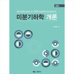 경문사 미분기하학개론 (김진홍) +미니수첩제공, 김진홍