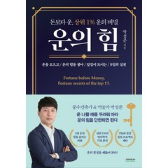 운의 힘:돈보다 운 상위 1% 운의비밀, 소미미디어, 박성준