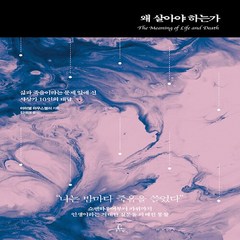 NSB9791155401903 새책-스테이책터 [왜 살아야 하는가] -삶과 죽음이라는 문제 앞에 선 사상가 10인의 대답--추수밭(청림출판)-미하엘 하우, 왜 살아야 하는가