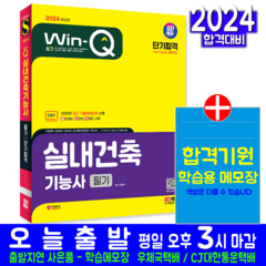 실내건축기능사 필기 교재 책 과년도 CBT 기출문제 복원해설 2024, 시대고시기획