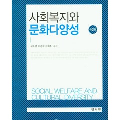 사회복지와 문화다양성, 우수명,주경희,김희주 공저, 양서원